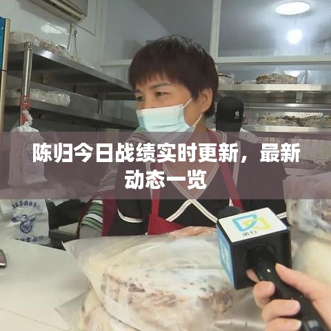 陈归今日战绩实时更新，最新动态一览