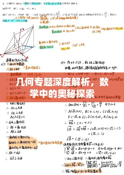 几何专题深度解析，数学中的奥秘探索