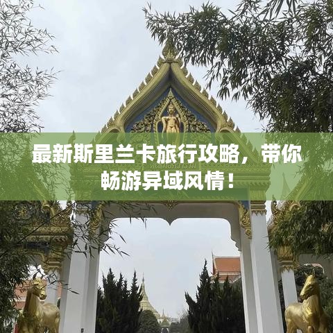 最新斯里兰卡旅行攻略，带你畅游异域风情！