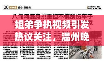 姐弟争执视频引发热议关注，温州晚报独家报道