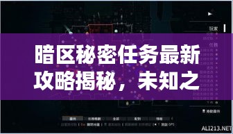 暗区秘密任务最新攻略揭秘，未知之谜步步解锁！