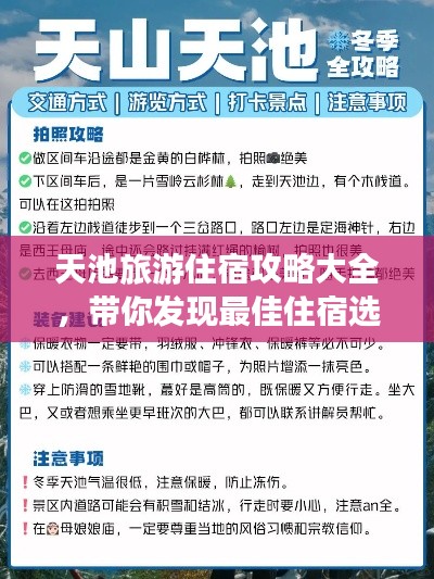 天池旅游住宿攻略大全，带你发现最佳住宿选择！
