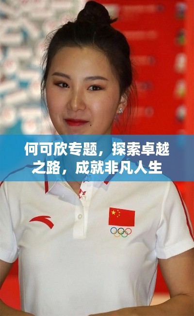 何可欣专题，探索卓越之路，成就非凡人生