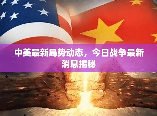 中美最新局势动态，今日战争最新消息揭秘