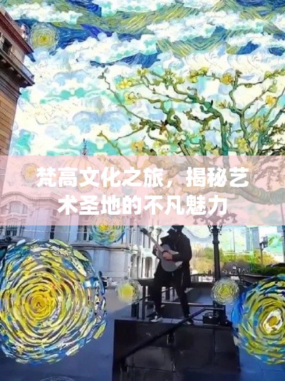 梵高文化之旅，揭秘艺术圣地的不凡魅力