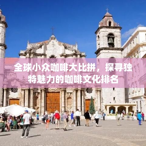 全球小众咖啡大比拼，探寻独特魅力的咖啡文化排名
