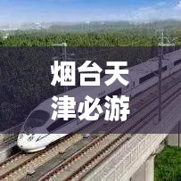 烟台天津必游景点，超详细旅游攻略