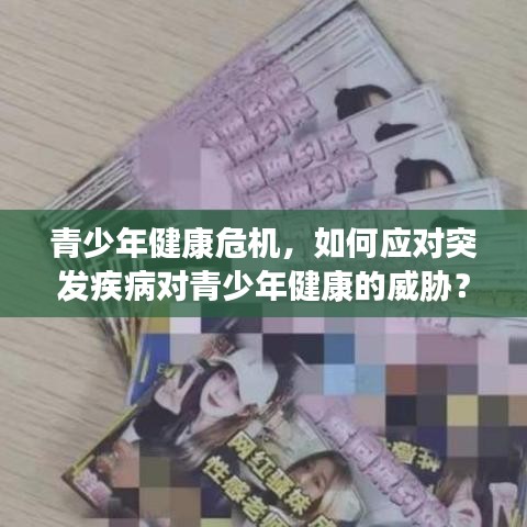 青少年健康危机，如何应对突发疾病对青少年健康的威胁？