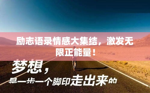 励志语录情感大集结，激发无限正能量！