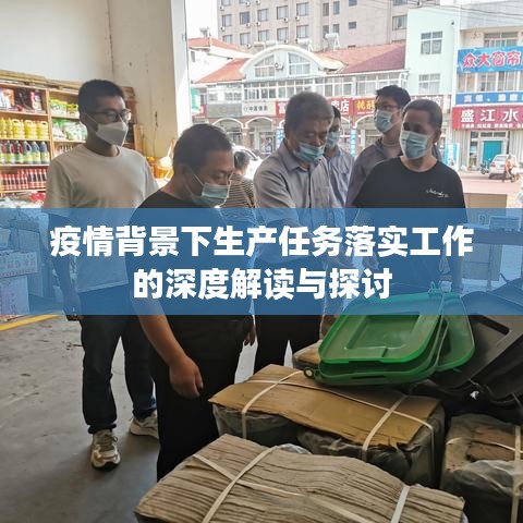 疫情背景下生产任务落实工作的深度解读与探讨