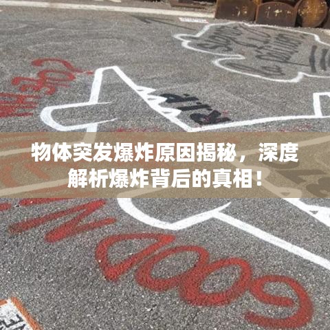 物体突发爆炸原因揭秘，深度解析爆炸背后的真相！