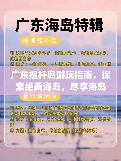 广东担杆岛游玩指南，探索绝美海岛，尽享海岛风情！