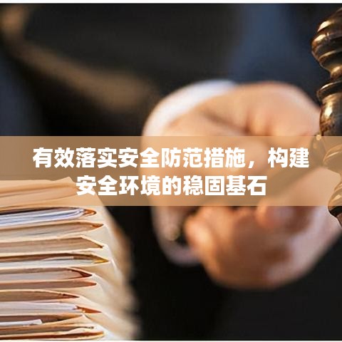 有效落实安全防范措施，构建安全环境的稳固基石