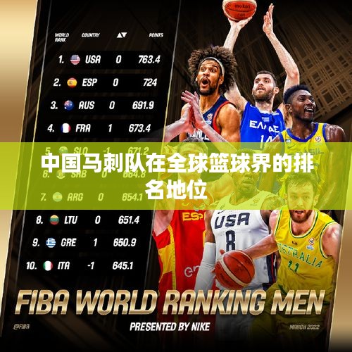 中国马刺队在全球篮球界的排名地位