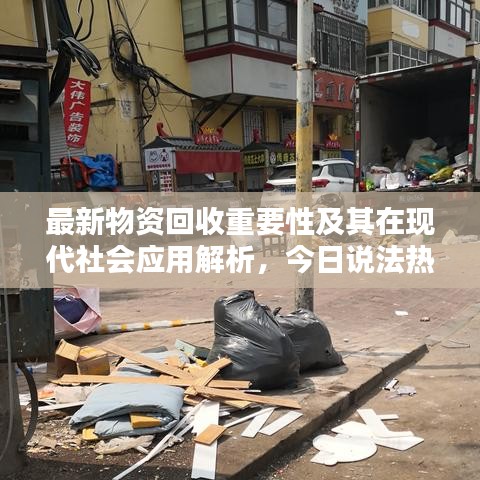 最新物资回收重要性及其在现代社会应用解析，今日说法热议话题