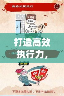 打造高效执行力，营造狠抓落实的浓厚氛围