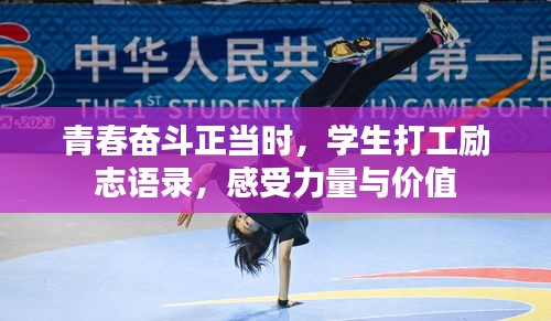 青春奋斗正当时，学生打工励志语录，感受力量与价值