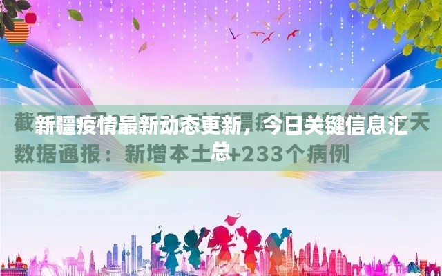 新疆疫情最新动态更新，今日关键信息汇总