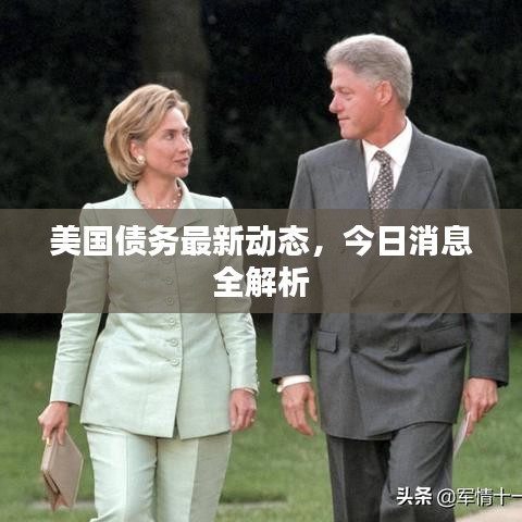 美国债务最新动态，今日消息全解析