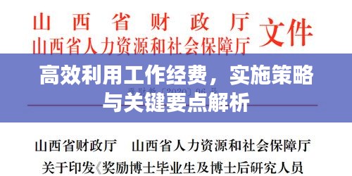 高效利用工作经费，实施策略与关键要点解析