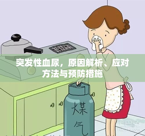 突发性血尿，原因解析、应对方法与预防措施