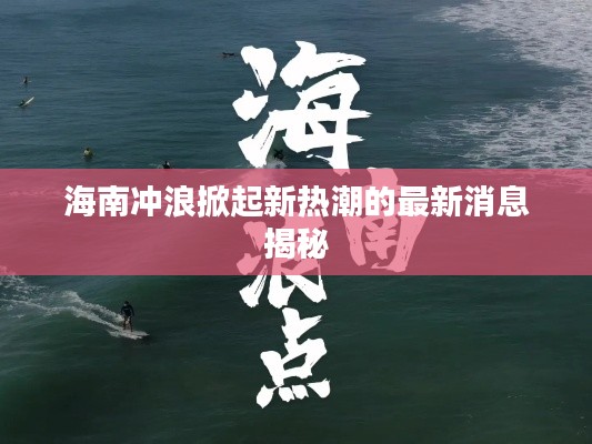 海南冲浪掀起新热潮的最新消息揭秘
