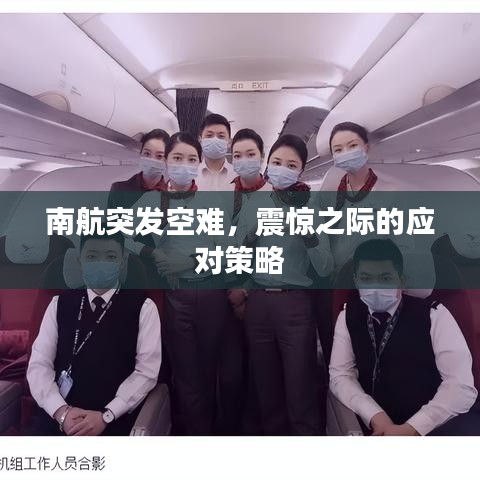 南航突发空难，震惊之际的应对策略