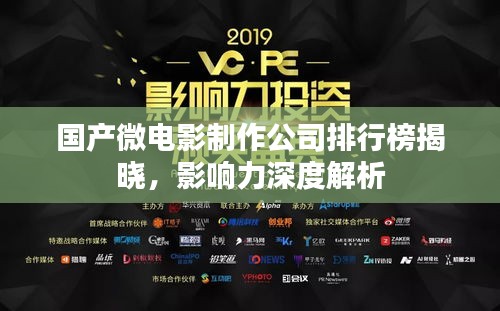 国产微电影制作公司排行榜揭晓，影响力深度解析