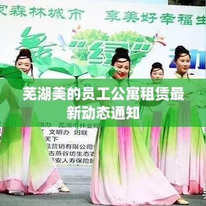 芜湖美的员工公寓租赁最新动态通知