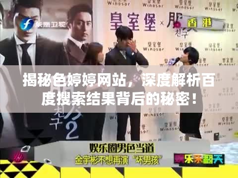 揭秘色婷婷网站，深度解析百度搜索结果背后的秘密！