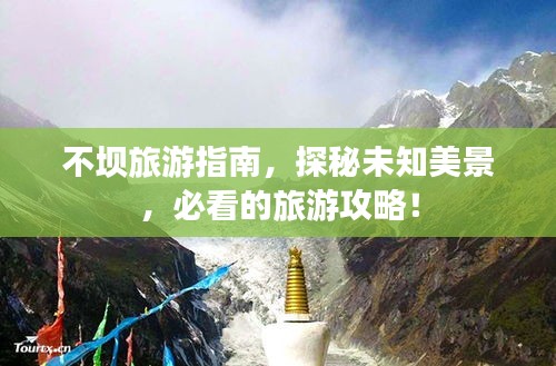 不坝旅游指南，探秘未知美景，必看的旅游攻略！