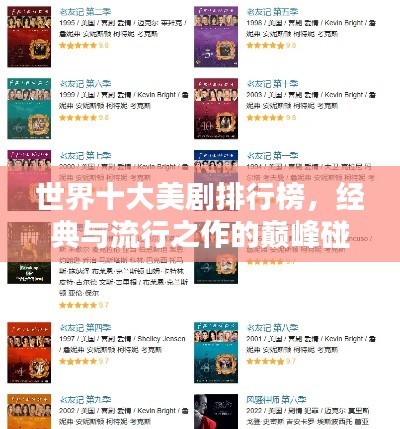世界十大美剧排行榜，经典与流行之作的巅峰碰撞
