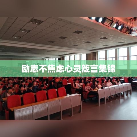励志不焦虑心灵箴言集锦