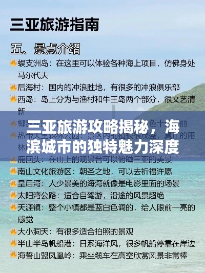 三亚旅游攻略揭秘，海滨城市的独特魅力深度探索之旅