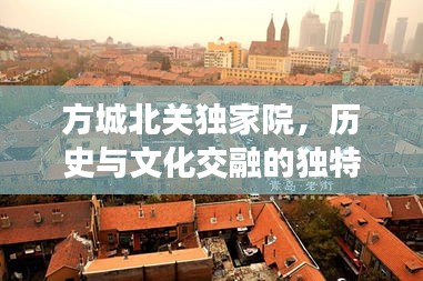 方城北关独家院，历史与文化交融的独特魅力