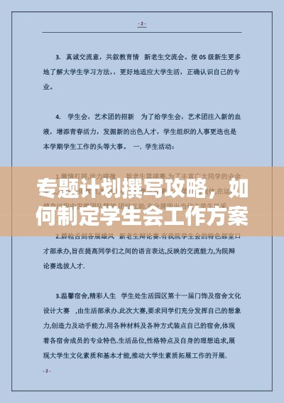 专题计划撰写攻略，如何制定学生会工作方案？