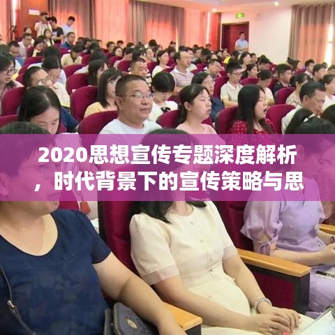 2020思想宣传专题深度解析，时代背景下的宣传策略与思考