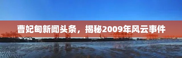 曹妃甸新闻头条，揭秘2009年风云事件