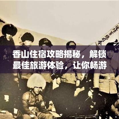 香山住宿攻略揭秘，解锁最佳旅游体验，让你畅游无忧！