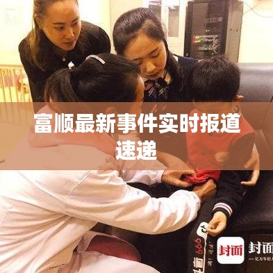 富顺最新事件实时报道速递