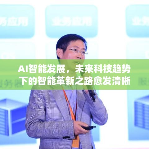 AI智能发展，未来科技趋势下的智能革新之路愈发清晰