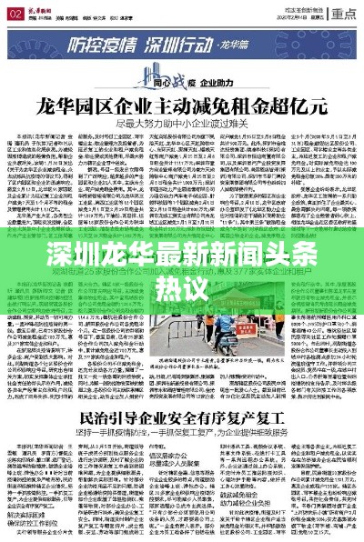 深圳龙华最新新闻头条热议