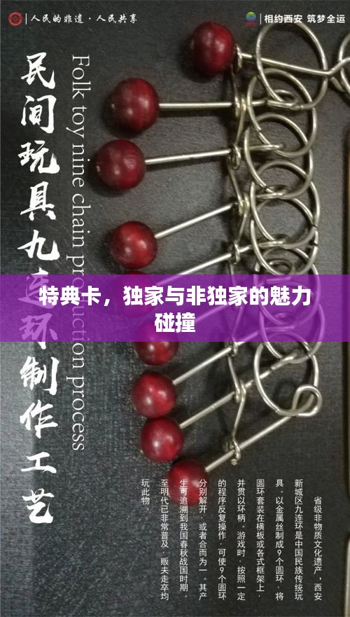 特典卡，独家与非独家的魅力碰撞