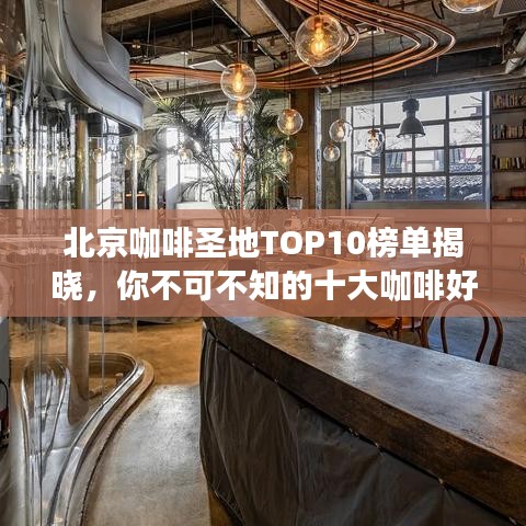 北京咖啡圣地TOP10榜单揭晓，你不可不知的十大咖啡好去处