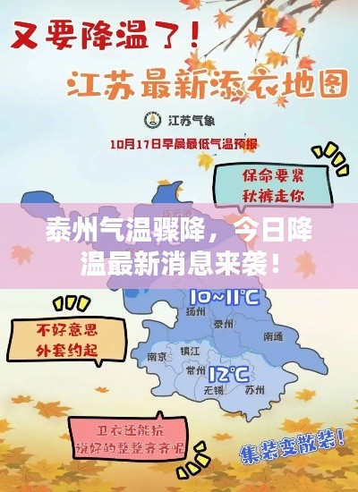 泰州气温骤降，今日降温最新消息来袭！