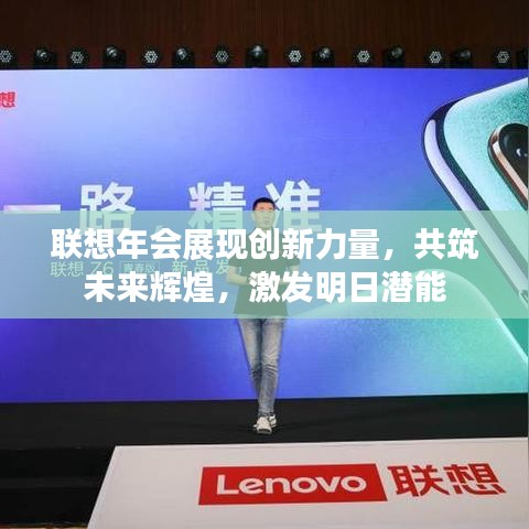 联想年会展现创新力量，共筑未来辉煌，激发明日潜能