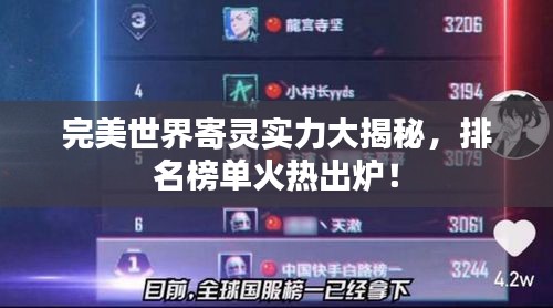 完美世界寄灵实力大揭秘，排名榜单火热出炉！