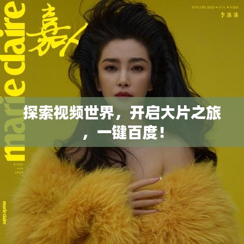 探索视频世界，开启大片之旅，一键百度！