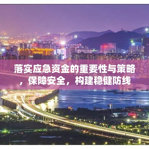落实应急资金的重要性与策略，保障安全，构建稳健防线