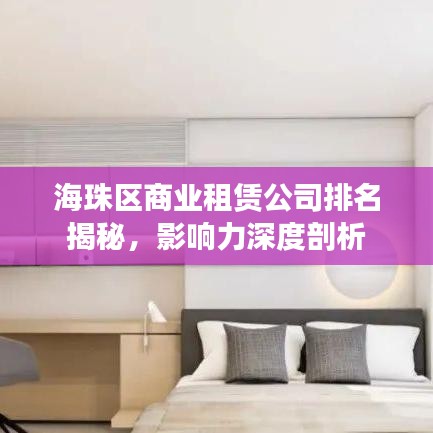 海珠区商业租赁公司排名揭秘，影响力深度剖析
